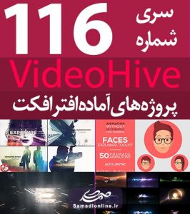 سری (116) پروژه آماده افترافکت VideoHive