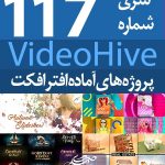 سری (117) پروژه آماده افترافکت VideoHive