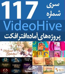 سری (117) پروژه آماده افترافکت VideoHive