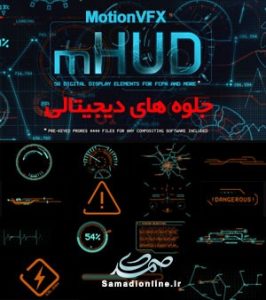 MotionVFX - mHUD جلوه های دیجیتالی