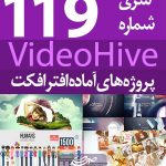 سری (119) پروژه آماده افترافکت VideoHive