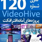 سری (120) پروژه آماده افترافکت VideoHive