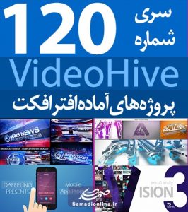سری (120) پروژه آماده افترافکت VideoHive