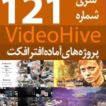 سری (121) پروژه آماده افترافکت VideoHive