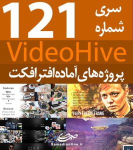 سری (121) پروژه آماده افترافکت VideoHive
