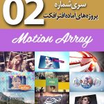 سری (2) پروژه آماده افترافکت Motion Array