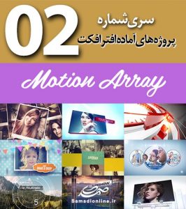 سری (2) پروژه آماده افترافکت Motion Array