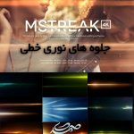 motionVFX - mStreak 4K مجموعه افکت های نوری خطی