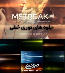 motionVFX - mStreak 4K مجموعه افکت های نوری خطی