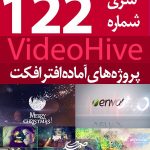 سری (122) پروژه آماده افترافکت VideoHive