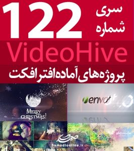 سری (122) پروژه آماده افترافکت VideoHive