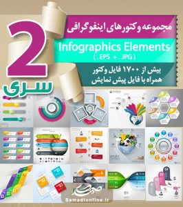 سری (2) مجموعه وکتور اینفوگرافی Infographics Elements