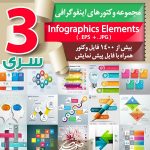 سری (3) مجموعه وکتور اینفوگرافی Infographics Elements