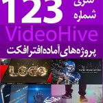سری (123) پروژه آماده افترافکت VideoHive