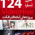 سری (124) پروژه آماده افترافکت VideoHive