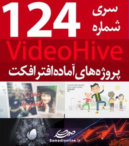 سری (124) پروژه آماده افترافکت VideoHive