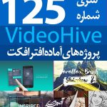 سری (125) پروژه آماده افترافکت VideoHive
