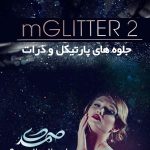 MotionVFX - mGlitter 2 مجموعه پارتیکل و ذرات