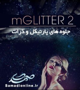 MotionVFX - mGlitter 2 مجموعه پارتیکل و ذرات