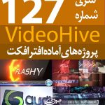 سری (127) پروژه آماده افترافکت VideoHive