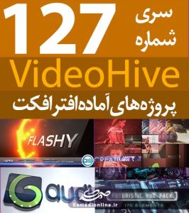سری (127) پروژه آماده افترافکت VideoHive
