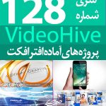 سری (128) پروژه آماده افترافکت VideoHive