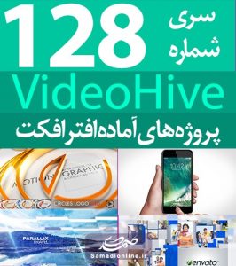 سری (128) پروژه آماده افترافکت VideoHive