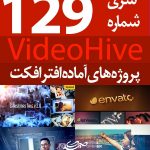 سری (129) پروژه آماده افترافکت VideoHive