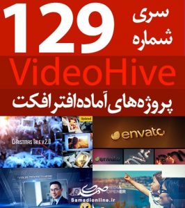 سری (129) پروژه آماده افترافکت VideoHive