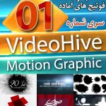 سری (1) فوتیج های آماده VideoHive Motion Graphics