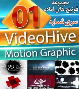 سری (1) فوتیج های آماده VideoHive Motion Graphics