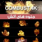 Combust 4K جلوه های آتش