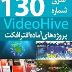سری (130) پروژه آماده افترافکت VideoHive