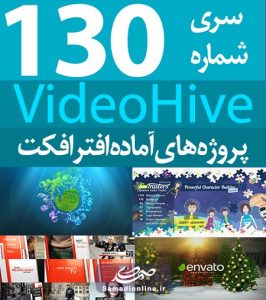 سری (130) پروژه آماده افترافکت VideoHive