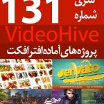 سری (131) پروژه آماده افترافکت VideoHive