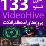 سری (133) پروژه آماده افترافکت VideoHive