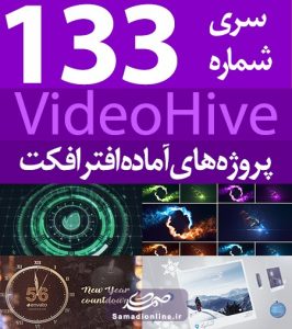 سری (133) پروژه آماده افترافکت VideoHive