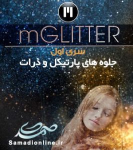 MotionVFX - mGlitter مجموعه پارتیکل و ذرات