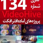 سری (134) پروژه آماده افترافکت VideoHive