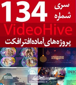 سری (134) پروژه آماده افترافکت VideoHive