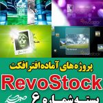 سری (6) پروژه آماده افترافکت RevoStock