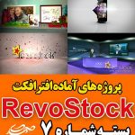 سری (7) پروژه آماده افترافکت RevoStock