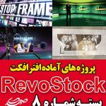 سری (8) پروژه آماده افترافکت RevoStock