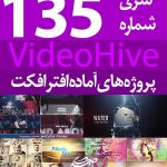 سری (135) پروژه آماده افترافکت VideoHive