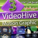 سری (3) فوتیج های آماده VideoHive Motion Graphics