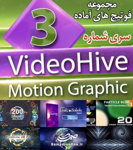 سری (3) فوتیج های آماده VideoHive Motion Graphics