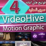سری (4) فوتیج های آماده VideoHive Motion Graphics