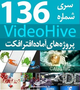 سری (136) پروژه آماده افترافکت VideoHive