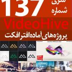 سری (137) پروژه آماده افترافکت VideoHive