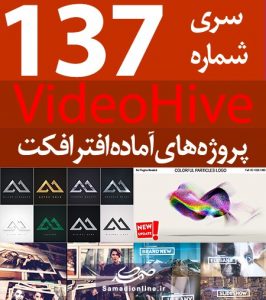 سری (137) پروژه آماده افترافکت VideoHive